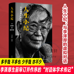 [M]人生小纪 与李泽厚的虚拟对话-9787305249785
