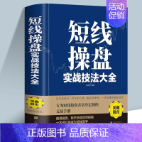 [单册]短线操盘实战技法大全 [正版]短线操盘实战技法大全新手入门炒股 股票入门基础知识与技巧 从零开始学实战技巧 股市