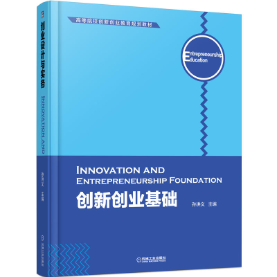 正版新书]创新创业基础孙洪义 编9787111541646