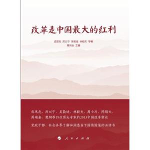 正版新书]改革是中国最大的红利成思危9787010118147