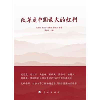 正版新书]改革是中国最大的红利成思危9787010118147