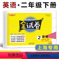 英语 二年级下 [正版]2023春 钟书金试卷 英语N版上海牛津版 二年级第二学期/2年级下 小学二年级下册试卷 满分训