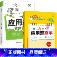 [全2册]母题应用题+练习一年级 小学通用 [正版]小学数学母题应用题解题技巧36个核心母题公式大全38道1一6年级一二