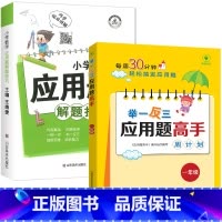 [全2册]母题应用题+练习一年级 小学通用 [正版]小学数学母题应用题解题技巧36个核心母题公式大全38道1一6年级一二