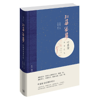 正版新书]红蕖留梦-叶嘉莹谈诗记忆往叶嘉莹9787108065469