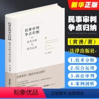 [正版]民事审判争点归纳 技术分析与综合运用 精装升级全新再版 黄湧 民事诉讼审判 民事审判实务工具书 民事庭审