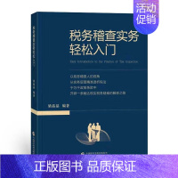 [正版]税务稽查实务轻松入门 梁晶晶 著中国财政经济出版社税法学习导引税收知识学习和实操方法书籍