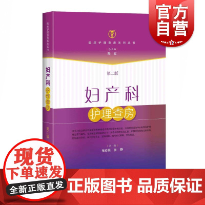 妇产科护理查房(第2版) 张玲娟 护理学 正版图书籍 上海科技 世纪出版