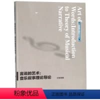 [正版]言说的艺术/音乐叙事理论导论 创新音乐研究文丛书 王旭青 著 音乐理论 艺术 人民音乐出版社