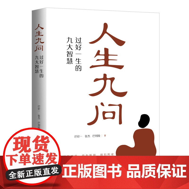 人生九问:过好一生的九大智慧 巴伦一 张杰 巴荆陵 中国传媒大学出版社 正版书籍