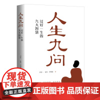 人生九问:过好一生的九大智慧 巴伦一 张杰 巴荆陵 中国传媒大学出版社 正版书籍