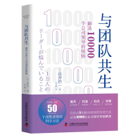 音像与团队共生(解决10000个公司领导的烦恼)(日)浅井浩一