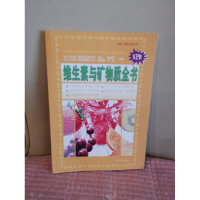 正版新书]维生素与矿物质全书盘和林9787222043633