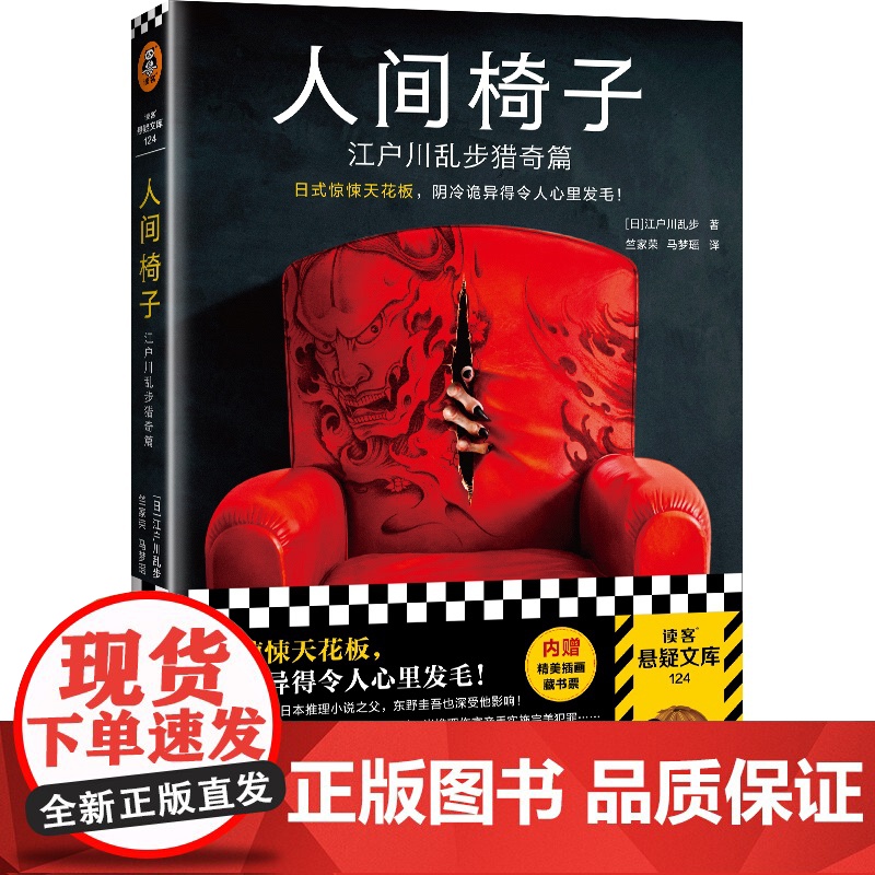 正版 人间椅子:江户川乱步猎奇篇 9787559468703 江苏凤凰文艺出版社 [日]江户川乱步