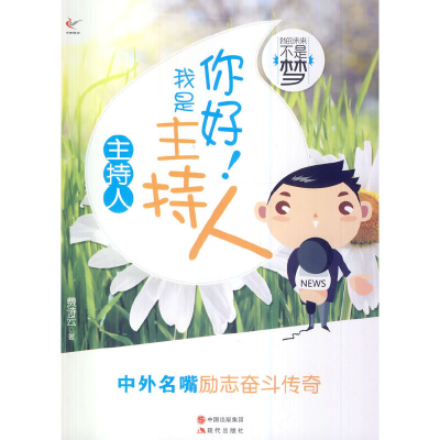 正版新书]你好我是主持人费诗云 著9787514310467