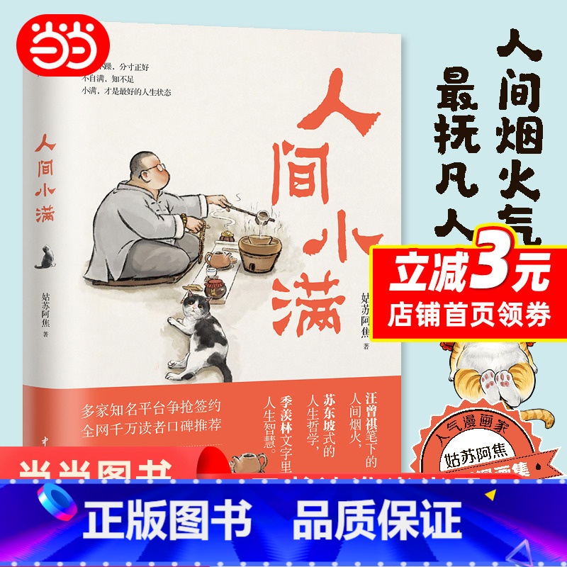 [正版]人间小满 姑苏阿焦 漫画集 中国人生活哲学 阿焦画册 写给当代人的哲思录国风漫画书籍抚人心烟火气 治愈心灵