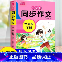 [正版]2023新版小学生同步作文六年级下册写作技巧提升专项训练小学6年级人教版作文选大全小学生分类作文全解满分作文与阅