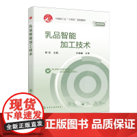 乳品智能加工技术 韩双 中国轻工业十四五规划教材 乳品加工设备与智能化控制系统 智能监测智能控制智能优化先进技术指导书