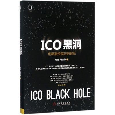 正版新书]ICO黑洞:创新融资疯狂的背后肖飒9787111601470