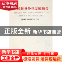 正版 中国服务外包发展报告(2008) 李志群,朱晓明主编 上海交通