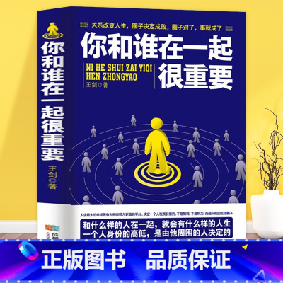 [正版] 你和谁在一起很重要 一本关于如何积累人脉获取成功不可多得的指导书 自我实现人生哲理成功励志青春文学小说书籍