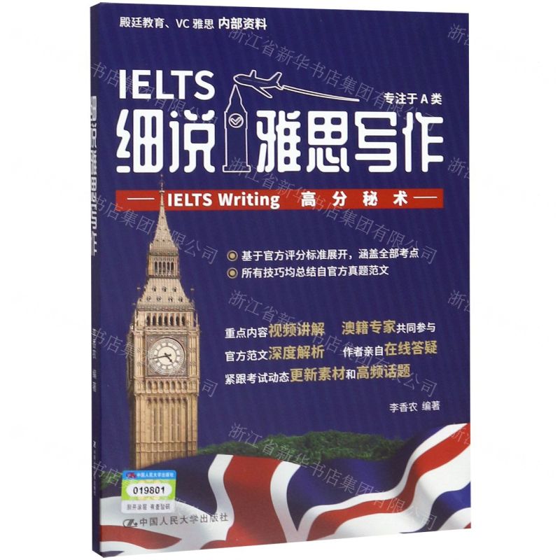 [N]细说雅思写作(IELTS Writing高分秘术)-9787300273747
