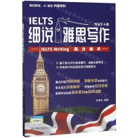 [N]细说雅思写作(IELTS Writing高分秘术)-9787300273747