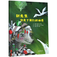 醉染图书豺先生偷走了我们的油漆9787547431610