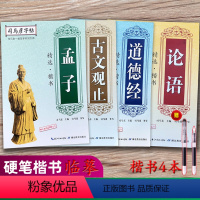 [正版]楷书入门基础训练字帖 4册古诗文字帖司马彦练字论语道德经孟子古文观止成人大学生行楷书硬笔书法钢笔临摹正楷成年男