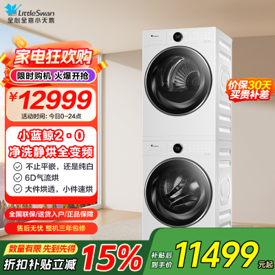 [小蓝鲸2.0]小天鹅(LittleSwan)洗烘套装10kg滚筒洗衣机+热泵烘干机TG10VE80+TH10VE80