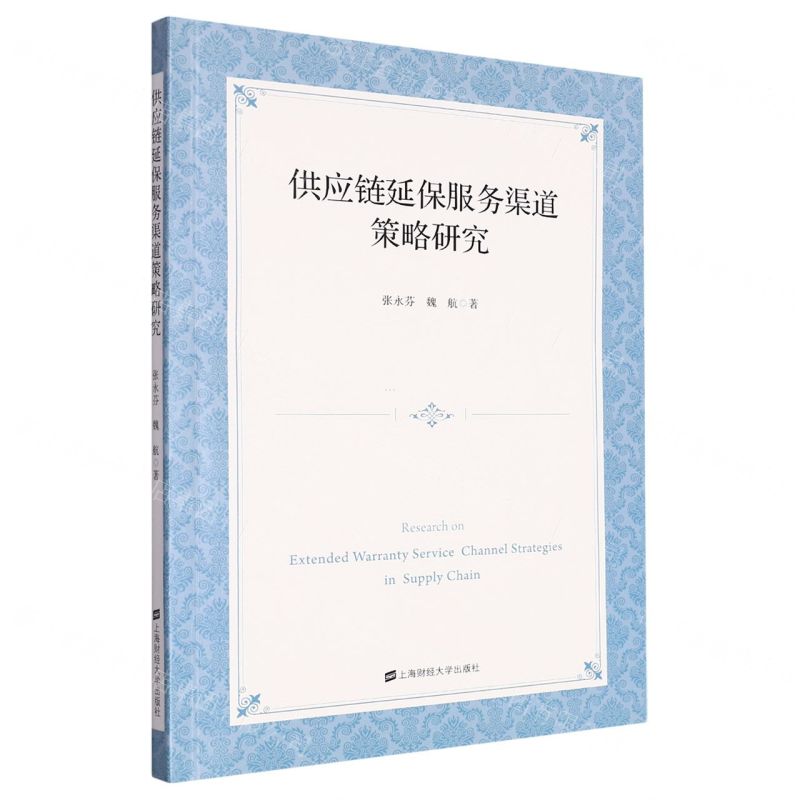 [N]供应链延保服务渠道策略研究-9787564241896
