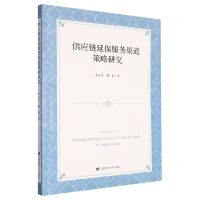 [N]供应链延保服务渠道策略研究-9787564241896