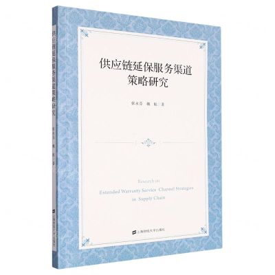 [N]供应链延保服务渠道策略研究-9787564241896