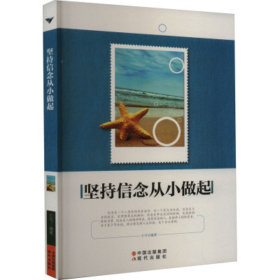 坚持信念从小做起 /王可