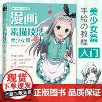 漫画素描技法 美少女篇 初学入门零基础新手绘书籍卡通动漫Q版美少男古风人物古装画画册集成人美术教材