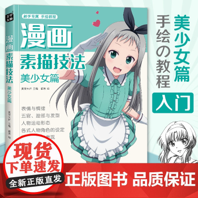 漫画素描技法 美少女篇 初学入门零基础新手绘书籍卡通动漫Q版美少男古风人物古装画画册集成人美术教材