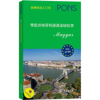 醉染图书零起点匈牙利语语法轻松学9787100197014