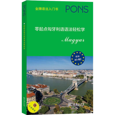 醉染图书零起点匈牙利语语法轻松学9787100197014