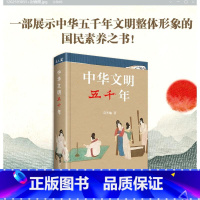 中华文明五千年 [正版]中华文明五千年 冯天瑜 著 文化史社科 书店图书籍 北京大学出版社