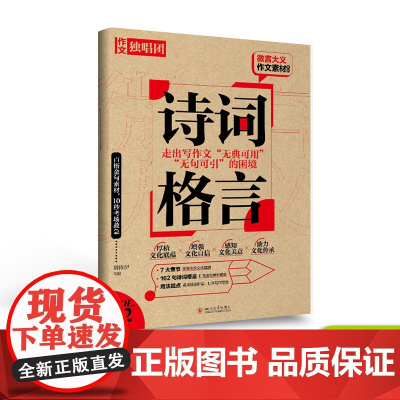 备考2024微言大义作文素材诗词格言 全语文中国古代诗歌散文欣赏作文素材高考版/古诗词高考复习资料作文备考2024