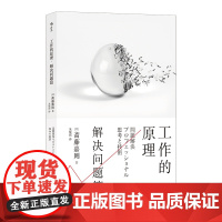 正版 工作的原理 解决问题篇 经管励志 职场自我提升逻辑