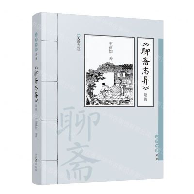 [N]聊斋志异趣谈/古书今读系列-9787549637560