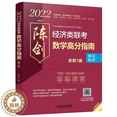 [醉染正版]2022经济类联考数学高分指南 历年真题 新大纲样卷详解 9787111669517机械工业出版社书籍