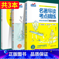[爆卖款共3本]名著导读 必读名著12部+选读24部(赠练习册) 初中通用 [正版]名著导读考点精练初中七八九年级初中生