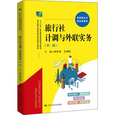 醉染图书旅行社计调与外联实务(第2版)9787300298146