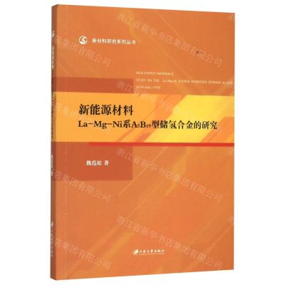 [N]新能源材料La-Mg-Ni系A5B19型储氢合金的研究/新材料研究系列丛书-9787568412612