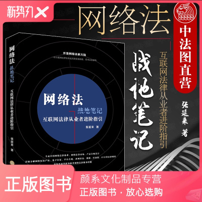 颜系图书-正版网络法战地笔记：互联网法律从业者进阶指引张延来律师法务商业理念网络维权涉网诉讼案件胜诉关键技