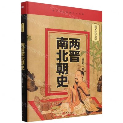 [N]两晋南北朝史(精)/图文中华史学-9787520732741