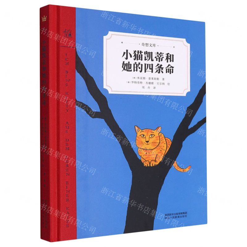 [N]小猫凯蒂和她的四条命(精)/奇想文库-9787545078411