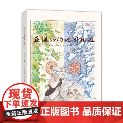 金羽毛·世界获奖绘本 在彼此的地图相遇